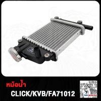 ราคา หม้อน้ำ หม้อน้ำเดิม Click110 Click110i หม้อน้ำระบายความร้อน คลิก110 คลิก110i (21307452736)