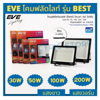 ราคา Eve โคมฟลัดไลท์ รุ่น Best 30w 50w 100w 200w แสงขาว แสงวอร์ม (21243953571)