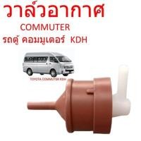 ราคา วาล์วอากาศ Vigo Champ REVO รีโว้ วีโก้ แชมป์ 90917 11044 วาล์วลมเบรค วาล์วหายใจ Vigo champREVO 90917 11044 (21139419015)
