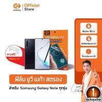 ราคา Commy UV Mega Strong Film ฟิล์มยูวี ไม่ต้องใช้กาว ฟิล์มกันรอยสำหรับมือถือกับจอโค้ง สำหรับ Samsung Galaxy Note (19605426661)