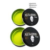 ราคา ของแท้ ส่งฟรี Pomade เซ็ตผม Mr Barber Green แพ็คคู่ ทรงผมชาย แพคเกจใหม่ (20706010533)