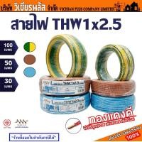 ราคา สายไฟ THW เบอร์ 2 5 สายไฟ THW 1x2 5 ไม่เกลียว ยี่ห้อ TripleN ของแท้ 100 (21144835634)