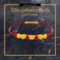 ราคา ข้อมือสลิงแดง ปี่เซียะคู่ ก้อนทอง 99 99 น้ำหนักทองรวม 0 55 0 65g ทำพิธี นำเข้าจากฮ่องกง ถูกที่สุด ส่งฟรี มีใบรับประกัน (7695277541)