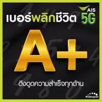 ราคา เบอร์มงคล AIS คัดพิเศษ เกรด A เสริมพลังทุกด้าน ความหมายดี เบอร์สวย เอไอเอส ไม่มีเลขเสีย ระบบเติมเงิน ย้ายค่ายได้ (21190556986)