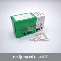 ราคา KACEE พุก ปุ๊กพลาสติก เบอร์5 เบอร์ 6 เบอร์ 7 (8276597663)