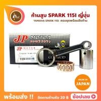 ราคา ก้านสูบ Spark115i ยี่ห้อ JP ญี่ปุ่น YAMAHA Spark115i ก้านสูบชุด รหัสก้าน 1FC ก้านสูบ สลัก ลูกปืนก้าน (11429047484)
