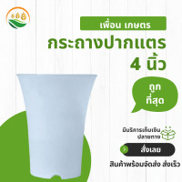 ราคา กะถางต้นไม้ กระถางปลูกต้นไม้ กระถาง กระถางปากแตร ปากแตร สีขาว 4 นิ้ว (15910915259)