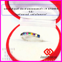 ราคา แหวนเงินแท้ ประดับพลอยนพเก้า 9 Stones CZ Ring แหวนเงิน 925 เสริมดวง แหวนพลอย เสริมบารมี แหวน เสริมโชคลาภ เรียกทรัพย์ (16569821362)