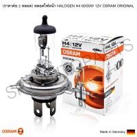 ราคา ราคาต่อ 2 หลอด 12V หลอดไฟหน้า HALOGEN H4 60 55W 12V OSRAM ORIGINAL (8484169010)