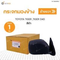 ราคา กระจกมองข้าง TOYOTA TIGER TIGER D4D สีดำ DIAMOND 1ชิ้น (9039246962)