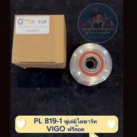ราคา พู่เล่ย์ไดชาร์ท VIGO ฟรีล็อค (18874444655)