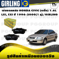 ราคา ผ้าเบรกหลัง HONDA CIVIC ตาโต 1 6L LXI EXI ปี 1996 2000 1 คู่ GIRLING (14837794833)