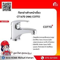 ราคา ก๊อกอ่างล้างหน้า CT167D COTTO (11356180356)