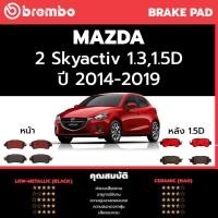 ราคา Brembo ผ้าเบรค MAZDA 2 Skyactiv 1 3 1 5D 2015 2020 มาสด้า 2 1 3 1 5 ดีเซล 4 ประตู 5 ประตู 2015 2020 หน้า ดิสก์หลัง (20590053167)