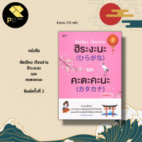 ราคา หนังสือ หัดเขียน เรียนอ่าน ฮิระงะนะ และ คะตะคะนะ I ภาษาญี่ปุ่น เรียนภาษาญี่ปุ่น ไวยากรณืญี่ปุ่น อักษรคันจิ (16094102958)