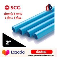 ราคา SCG ท่อพีวีซี สีฟ้า ขนาด 2 ชั้น 5 ตัดแบ่งขาย 1 เมตร ท่อ ท่อประปา ท่อฟ้า (15036393059)