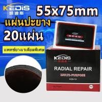 ราคา แผ่นปะยาง เรเดียล ยี่ห้อ KEDIS สติมปะยาง สตรีมปะยาง อุปกรณ์ปะยาง สติมปะยาง เบอร์ 10 ขนาด55x75มิล 20แผ่น (16620395762)