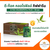 ราคา คลอโรฟิลล์ ดีท็อกซ์ D Toc Chlorophyll Plus คลอโรฟิลล์พลัส ระบบขับถ่าย ของแท้ คลอโรฟิลล์ดีท็อก (21320096110)