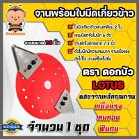 ราคา ชุดจานใบมีดเกี่ยวข้าว ครบชุด ตราดอกบัว มี 3 ขนาด 7 5 8 5 9 5 นิ้ว จำนวน 5 ชุด จานเกี่ยวข้าว จานใบมีดเกี่ยวข้าว จานเครื่องตัดหญ้า จานยึดใบมีด (16003421806)