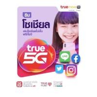 ราคา ซิมโซเชียล ซิมทรูมูฟ ซิมเน็ต สำหรับสมัครโปรเน็ต 4 MB 10 MB 20 MB ได้ TRUE ยังไม่ลงทะเบียน ร้านสุ่มหมายเลขให้ค่ะ (10055312911)