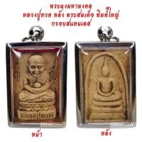 ราคา มาใหม่ ขายดี ตรงปก ส่งไว เชิญบูชา พระผงมหามงคล หลวงปู่ทวด หลังพระสมเด็จพิมพ์ใหญ่ เลี่ยมกรอบสแตนเลสอย่างดี BY SINNATDAKIT (10556327652)