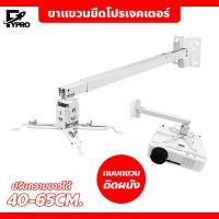 ราคา ขาแขวนยึดโปรเจคเตอร์ ปรับความยาวได้ 40 65 ซม ตัวยึดโปรเจคเตอร์ (20790994373)