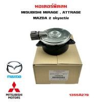 ราคา มอเตอร์พัดลม MISUBISHI MIRAGE ATTRAGE MAZDA 2 skyactiv มอเตอร์พัดลมไฟฟ้า มิตซูบิชิ มิราจ แอททราจ มาสด้า 2 สกายเอทีฟ 1355A279 (20357620910)