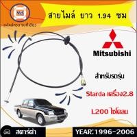 ราคา Mitsubishi สายไมล์ ยาว 1 94ซม อะไหล่รถยนต์ รุ่น Starda เครื่อง2 8L200 ไซโคลน 1เส้น (640260782)