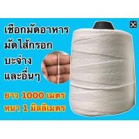 ราคา เชือกมัดอาหาร เชือกมัดไส้กรอก เชือกรัดอาหาร เชือกรัดไส้กรอก เชือกมัดบะจ่าง sausage roop roop for cooking (17415168181)