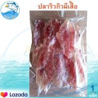 ราคา ปลาริวกิวผีเสื้อ 1แพ็ค 200กรัม ปลาริวกิว ปลาผีเสื้อ ปลาริวกิวหั่นสไลด์ ปลาหมูแผ่น ปลาริวกิวหวาน ปลาหวาน ของแห้ง อาหารทะเล อาหารทะเลแห้ง (13919265739)