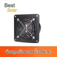 ราคา พัดลมดูดควัน ขนาด 4 นิ้ว 220VAC สีดำ มีฝาเปิดปิดอัตโนมัติ (9491482791)