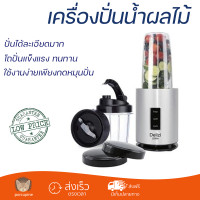 ราคา โปรโมชันพิเศษ เครื่องปั่น เครื่องปั่นน้ำผลไม้ DELIZI 265264 1 3 ลิตร มีดปั่นคมพิเศษ ปั่นได้ละเอียดมาก โถปั่นแข็งแรง ล้างทำความสะอาดง่าย Blender จัดส่งทั่วประเทศ (9365843669)