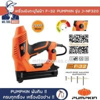 ราคา เครื่องยิงตะปูไฟฟ้า แม๊กลมขาเดี่ยว ปืนยิงตะปูไฟฟ้า F 32 PUMPKIN พัมคิน รุ่น J NF320 ของแท้ เปิดใบกำกับภาษีได้ (7531079643)