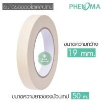 ราคา ออโตเคลปเทป PHENOMA RENPAK Autoclave Tape เทปกาวสำหรับใช้ร่วมกับเครื่อง Autoclave ขนาดกว้าง 12 19 mm ยาว 50 55 m (18219992768)