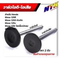 ราคา วาล์วไอดี วาล์วไอเสีย เวฟ125R เวฟ125S เวฟ125X เวฟ125i ไฟเลี้ยวบังลม ดรีม125 สเปคแท้ๆ ราคา 1อัน และ 1คู่ กดเลือกที่ตัวเลือกสินค้า (21280800488)