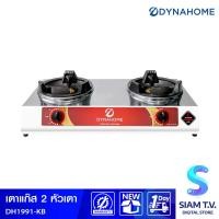 ราคา DYNAHOME เตาแก๊สสแตนเลสคู่ หัวเตาฟู่ แบบตั้งโต๊ะ รุ่น DH 1991 KB โดย สยามทีวี by Siam T V (21011273444)