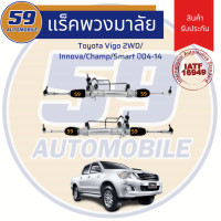 ราคา แร็คพวงมาลัยเพาเวอร์ TOYOTA VIGO 2WD INNOVA CHAMP SMART ปี 2004 2014 (2251540813)