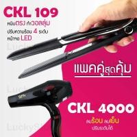 ราคา แพคคู่สุดคุ้ม เครื่องหนีบผม CKL 109 ที่หนีบผม หนีบตรง หนีบเงา ที่รีดผม ไดร์เป่าผม ที่เป่าผม เครื่องเป่าผม ไดร CKL 4000 ไดร์ช่าง ไดร์ใหญ่ (1209910489)