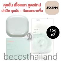 ราคา Laneige Neo Cushion Matte SPF46 PA 15g Refill 15g ของแท้ มีฉลากไทย ลาเนจ นีโอ คุชชั่น แมท สูตรใหม่ ปกปิด คุมมัน กันแดดมากขึ้น (788750207)