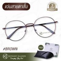 ราคา แว่นสายตา สั้น สีน้ำตาล แว่นตา ทรงหยดน้ำ สายตาสั้น แว่นสายตาสั้น น้ำตาล Botanic Glasses (429955464)