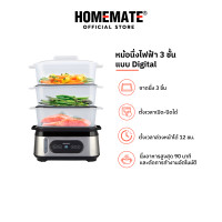 ราคา HOMEMATE หม้อนึ่งอาหารไฟฟ้า 3 ชั้น ดิจิทัล รุ่น HOM 264001 (21334595025)