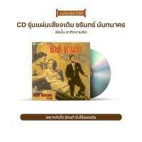 ราคา CD รุ่น แผ่นเสียง เดิม แผ่นลองเพลย์ ชรินทร์ นันทนาคร อัลบั้ม ซ่อนรัก รักซ้อน (16984431039)