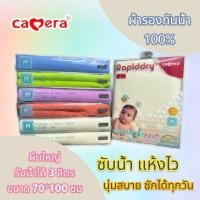ราคา Camera Baby ผ้ายางสักหลาดรองฉี่ รุ่นซักเครื่อง รองกันเปื้อน รองกันเปียก Size 27 39 นิ้ว หรือ 70 100 cm (19390647899)