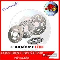 ราคา จานดีสเดิมหน้าแท้ SUNSTAR จานดีสเบรคเดิมแท้ จานดิสเบรค จานดิสเบรคเดิม WAVE110 I WAVE125จานดีสเบรก จานดิสเบรคหลัง หน้า รุ่นเลือกด้านใน (21055813104)