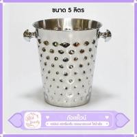 ราคา ถังแช่ไวน์ ถังแช่เบียร์ ถังน้ำแข็ง ถังสแตนเลสแท้ ไม่เป็นสนิม ถังแช่ ความจุ 5 ลิตร ถังสแตนเลสใส่น้ำแข็ง ถังแช่แชมเปญ (13065489786)