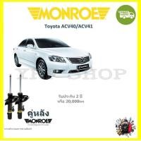 ราคา MONROE OESpectrum โช้ค โช๊คอัพ รถยนต์ มอนโร Toyota Camry ACV40 ACV41 คัมรี่ 2006 2012 (18025581559)
