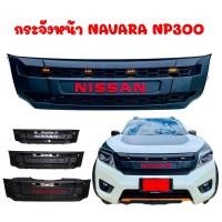 ราคา กระจังNavara NP300 พร้อมไฟ (19450465328)