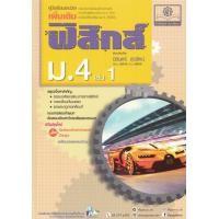 ราคา Bundanjai หนังสือ คู่มือเรียนรายวิชาฟิสิกส์ ม 4 เล่ม 1 (16569760944)