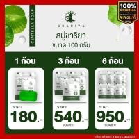 ราคา ชาริยา สบู่ใบบัวบก Centella Soap ชาริยา สกินแคร์ ของแท้ 100 ขนาด 100g แถมฟรีถุงตีฟอง ชาริยา สกินแคร์ Chariya Skincare (17599418684)