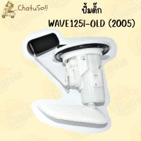 ราคา ชุดปั๊มน้ำมันเชื้อเพลิง ปั้มติ๊ก มี11รุ่น WAVE125 WAVE110i CLICK SCOOPY DREAM ZOOMER X ฯลฯ ปั้มน้ำมันเชื้อเพลิง พร้อมส่ง (17330094925)